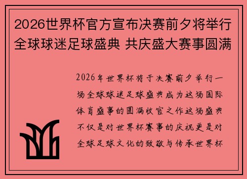 2026世界杯官方宣布决赛前夕将举行全球球迷足球盛典 共庆盛大赛事圆满落幕