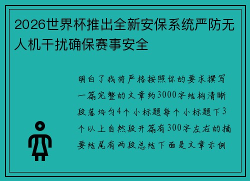 2026世界杯推出全新安保系统严防无人机干扰确保赛事安全