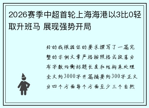2026赛季中超首轮上海海港以3比0轻取升班马 展现强势开局 2026赛季中超首轮上海海港以3比0轻取升班马 展现强势开局