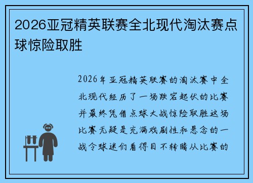 2026亚冠精英联赛全北现代淘汰赛点球惊险取胜