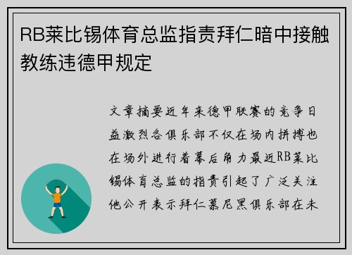 RB莱比锡体育总监指责拜仁暗中接触教练违德甲规定