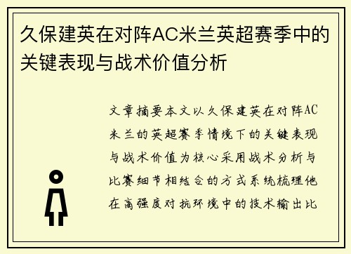 久保建英在对阵AC米兰英超赛季中的关键表现与战术价值分析