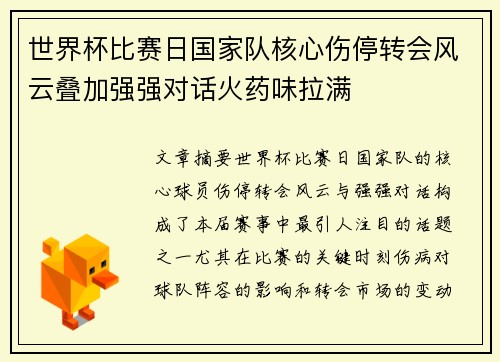 世界杯比赛日国家队核心伤停转会风云叠加强强对话火药味拉满