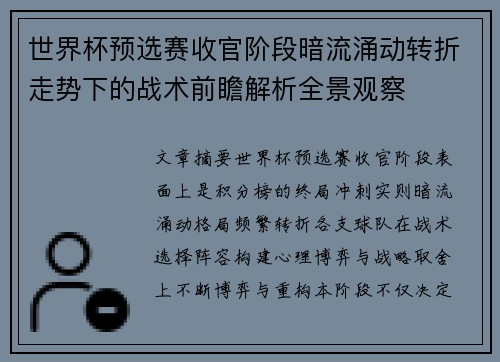 世界杯预选赛收官阶段暗流涌动转折走势下的战术前瞻解析全景观察