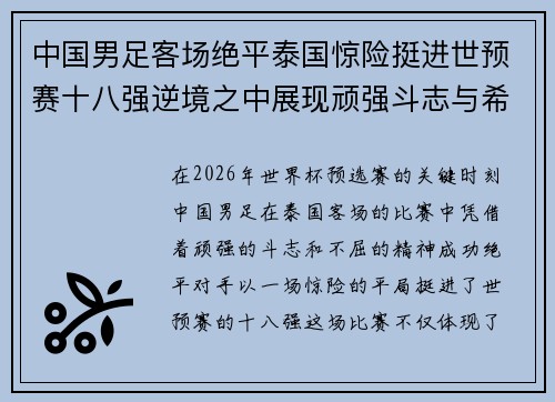 中国男足客场绝平泰国惊险挺进世预赛十八强逆境之中展现顽强斗志与希望