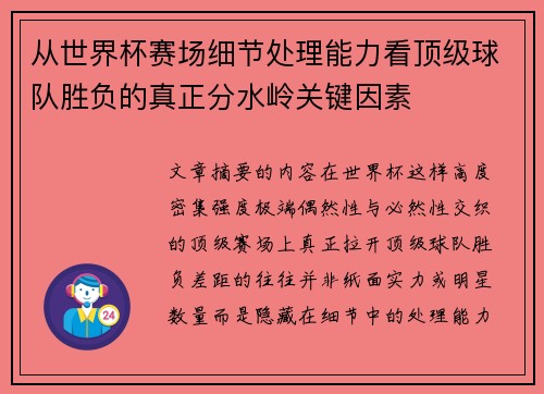从世界杯赛场细节处理能力看顶级球队胜负的真正分水岭关键因素
