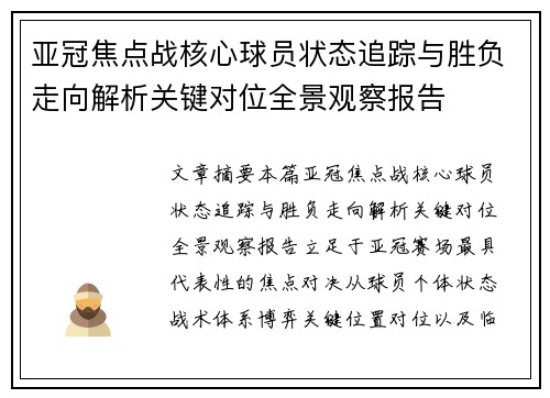 亚冠焦点战核心球员状态追踪与胜负走向解析关键对位全景观察报告 亚冠焦点战核心球员状态追踪与胜负走向解析关键对位全景观察报告