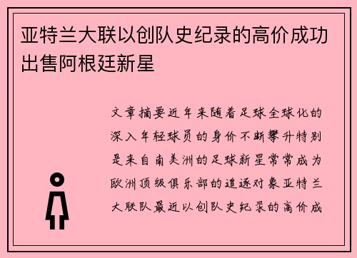 亚特兰大联以创队史纪录的高价成功出售阿根廷新星