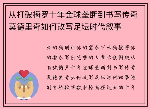 从打破梅罗十年金球垄断到书写传奇莫德里奇如何改写足坛时代叙事