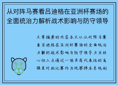 从对阵马赛看吕迪格在亚洲杯赛场的全面统治力解析战术影响与防守领导力 从对阵马赛看吕迪格在亚洲杯赛场的全面统治力解析战术影响与防守领导力