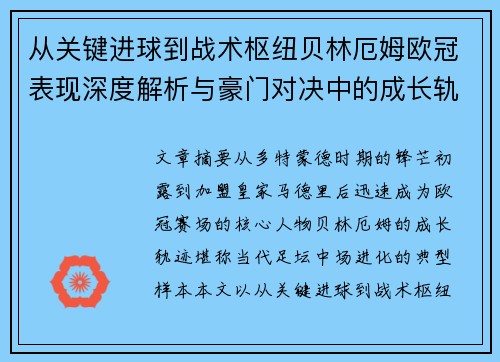 从关键进球到战术枢纽贝林厄姆欧冠表现深度解析与豪门对决中的成长轨迹 从关键进球到战术枢纽贝林厄姆欧冠表现深度解析与豪门对决中的成长轨迹