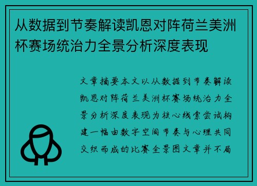 从数据到节奏解读凯恩对阵荷兰美洲杯赛场统治力全景分析深度表现 从数据到节奏解读凯恩对阵荷兰美洲杯赛场统治力全景分析深度表现