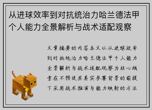 从进球效率到对抗统治力哈兰德法甲个人能力全景解析与战术适配观察