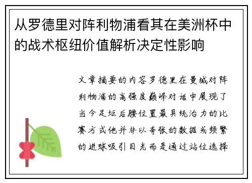 从罗德里对阵利物浦看其在美洲杯中的战术枢纽价值解析决定性影响 从罗德里对阵利物浦看其在美洲杯中的战术枢纽价值解析决定性影响
