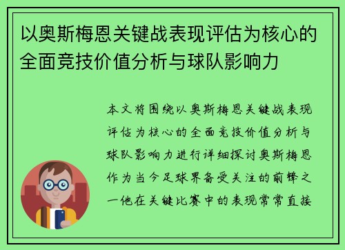 以奥斯梅恩关键战表现评估为核心的全面竞技价值分析与球队影响力