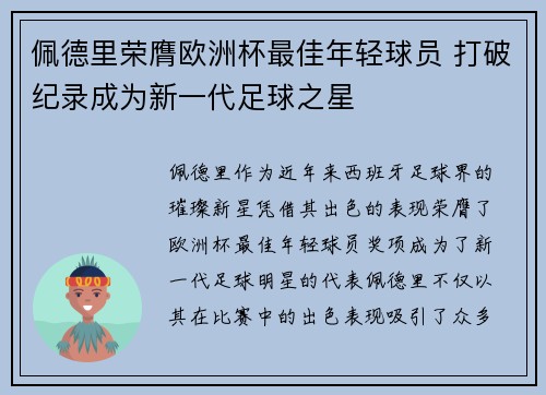 佩德里荣膺欧洲杯最佳年轻球员 打破纪录成为新一代足球之星 佩德里荣膺欧洲杯最佳年轻球员 打破纪录成为新一代足球之星