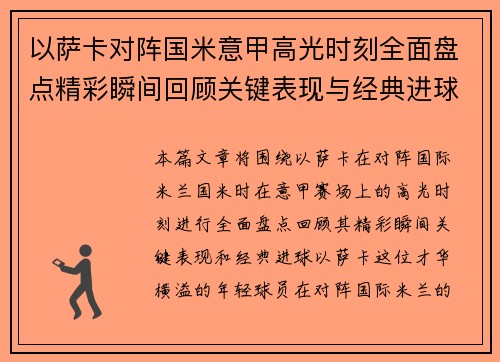以萨卡对阵国米意甲高光时刻全面盘点精彩瞬间回顾关键表现与经典进球