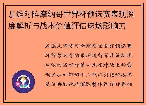 加维对阵摩纳哥世界杯预选赛表现深度解析与战术价值评估球场影响力