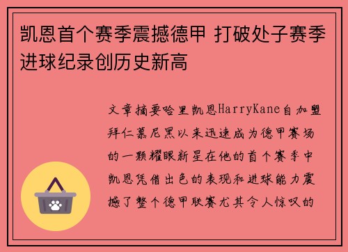 凯恩首个赛季震撼德甲 打破处子赛季进球纪录创历史新高 凯恩首个赛季震撼德甲 打破处子赛季进球纪录创历史新高