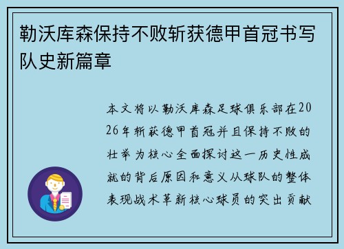 勒沃库森保持不败斩获德甲首冠书写队史新篇章