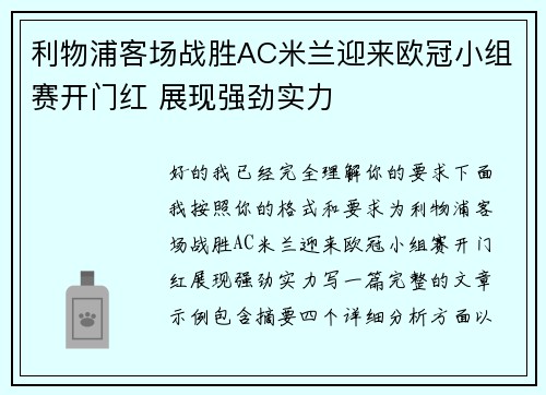 利物浦客场战胜AC米兰迎来欧冠小组赛开门红 展现强劲实力
