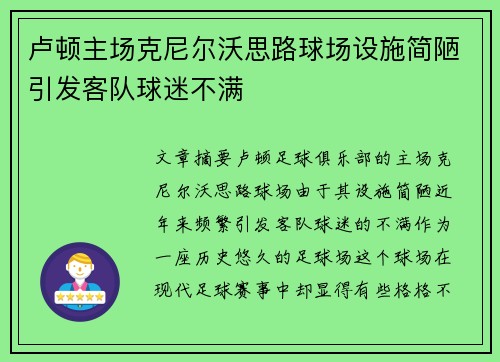 卢顿主场克尼尔沃思路球场设施简陋引发客队球迷不满