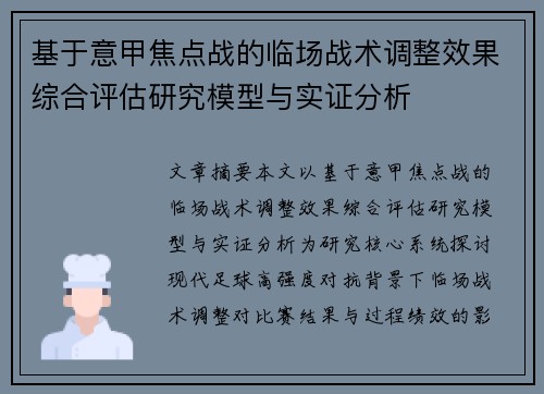 基于意甲焦点战的临场战术调整效果综合评估研究模型与实证分析 基于意甲焦点战的临场战术调整效果综合评估研究模型与实证分析
