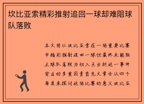 坎比亚索精彩推射追回一球却难阻球队落败 坎比亚索精彩推射追回一球却难阻球队落败