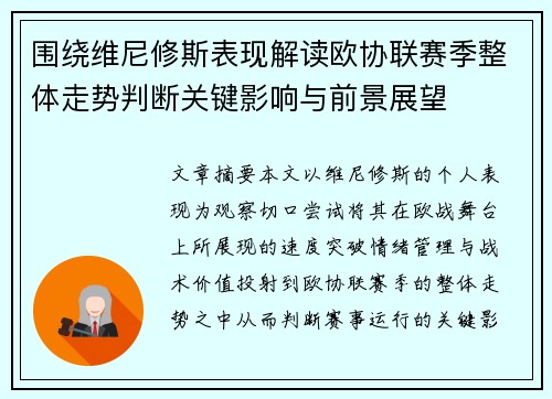 围绕维尼修斯表现解读欧协联赛季整体走势判断关键影响与前景展望