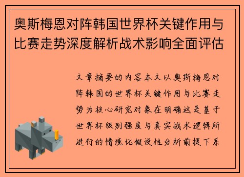奥斯梅恩对阵韩国世界杯关键作用与比赛走势深度解析战术影响全面评估