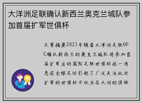 大洋洲足联确认新西兰奥克兰城队参加首届扩军世俱杯