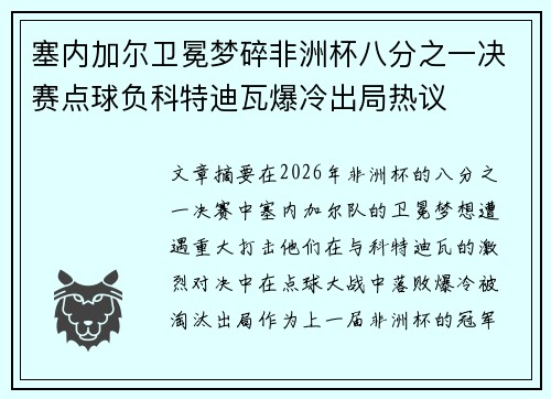 塞内加尔卫冕梦碎非洲杯八分之一决赛点球负科特迪瓦爆冷出局热议