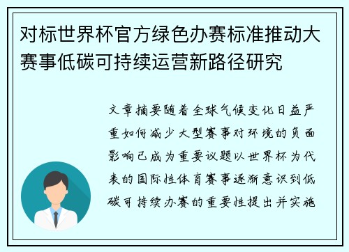 对标世界杯官方绿色办赛标准推动大赛事低碳可持续运营新路径研究