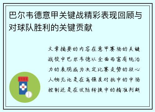 巴尔韦德意甲关键战精彩表现回顾与对球队胜利的关键贡献