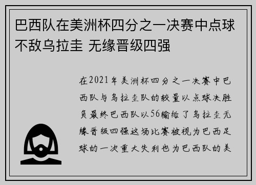 巴西队在美洲杯四分之一决赛中点球不敌乌拉圭 无缘晋级四强 巴西队在美洲杯四分之一决赛中点球不敌乌拉圭 无缘晋级四强