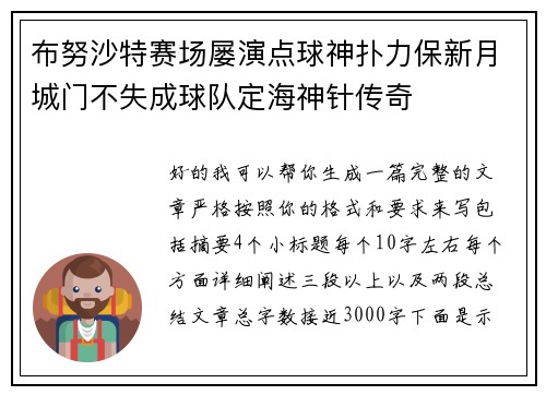 布努沙特赛场屡演点球神扑力保新月城门不失成球队定海神针传奇