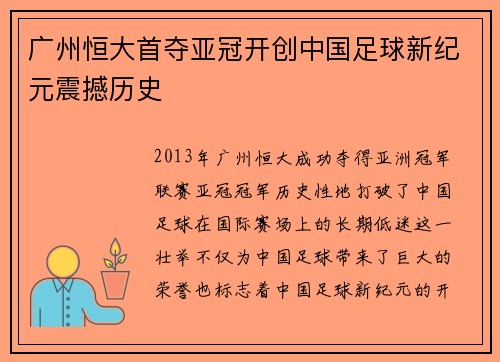 广州恒大首夺亚冠开创中国足球新纪元震撼历史