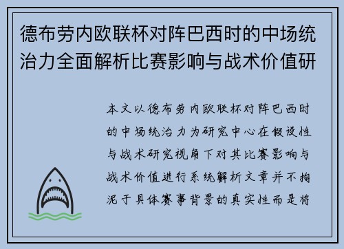 德布劳内欧联杯对阵巴西时的中场统治力全面解析比赛影响与战术价值研究