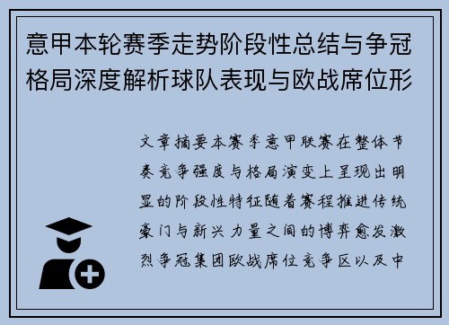 意甲本轮赛季走势阶段性总结与争冠格局深度解析球队表现与欧战席位形势