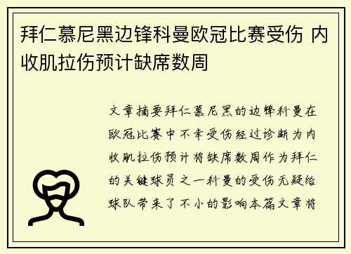 拜仁慕尼黑边锋科曼欧冠比赛受伤 内收肌拉伤预计缺席数周