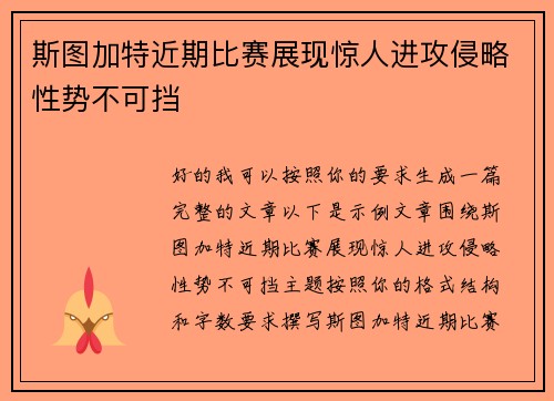斯图加特近期比赛展现惊人进攻侵略性势不可挡