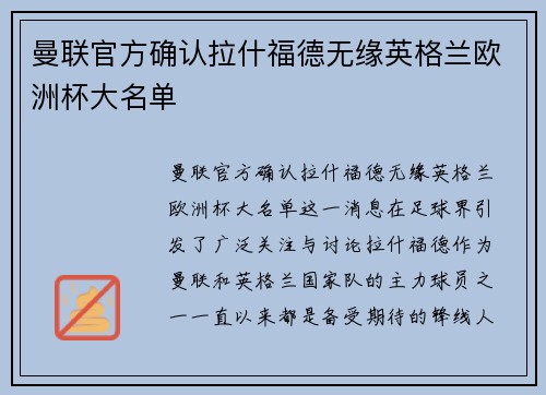 曼联官方确认拉什福德无缘英格兰欧洲杯大名单