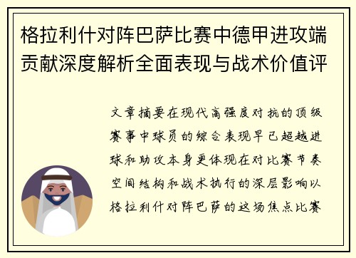 格拉利什对阵巴萨比赛中德甲进攻端贡献深度解析全面表现与战术价值评估
