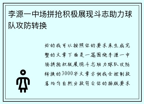 李源一中场拼抢积极展现斗志助力球队攻防转换