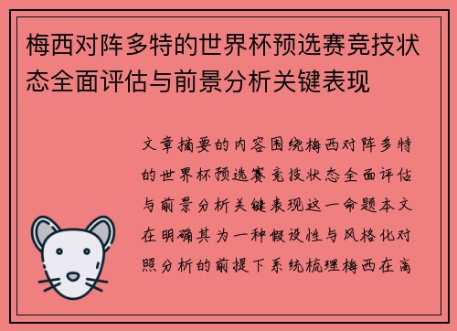梅西对阵多特的世界杯预选赛竞技状态全面评估与前景分析关键表现