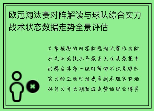 欧冠淘汰赛对阵解读与球队综合实力战术状态数据走势全景评估