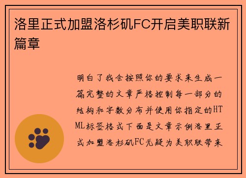 洛里正式加盟洛杉矶FC开启美职联新篇章