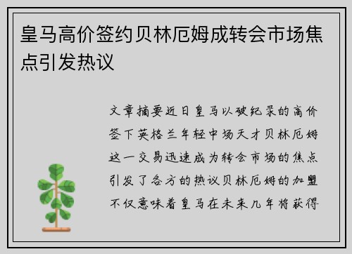 皇马高价签约贝林厄姆成转会市场焦点引发热议