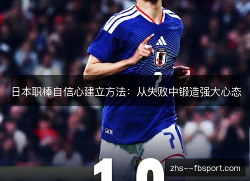 日本职棒自信心建立方法：从失败中锻造强大心态