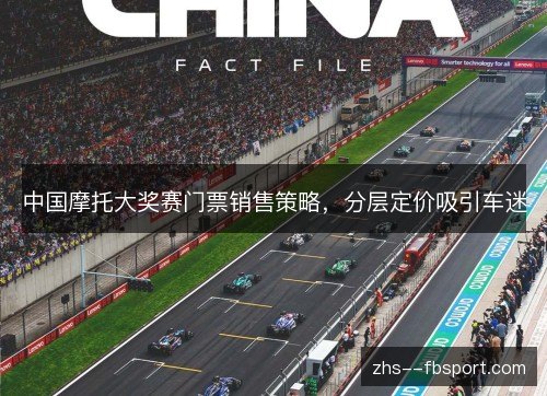 中国摩托大奖赛门票销售策略，分层定价吸引车迷